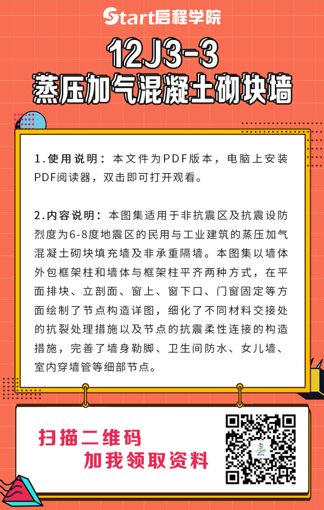 12J3-5蒸压砂加气混凝土砌块图集