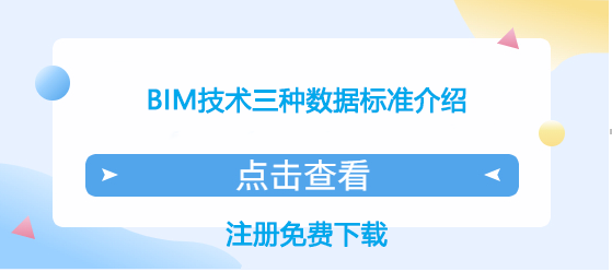 BIM技术三种数据标准介绍