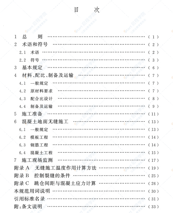 GBT51025-2016 超大面积混凝土地面无缝施工技术规范