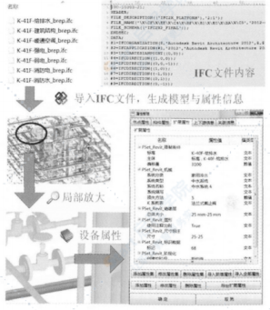 基于BIM的機(jī)電設(shè)備智能管理系統(tǒng)