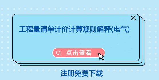 工程量清单计价计算规则解释(电气)