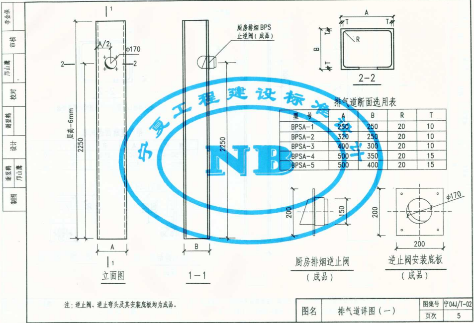 宁04JT-02 住宅厨房、卫生间排风道图集（二）（BPS-Ⅲ型）