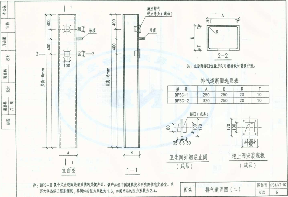 宁04JT-02 住宅厨房、卫生间排风道图集（二）（BPS-Ⅲ型）