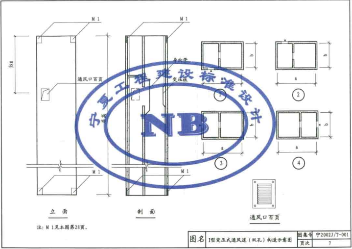 宁2002JT-001 住宅变压式通风道图集