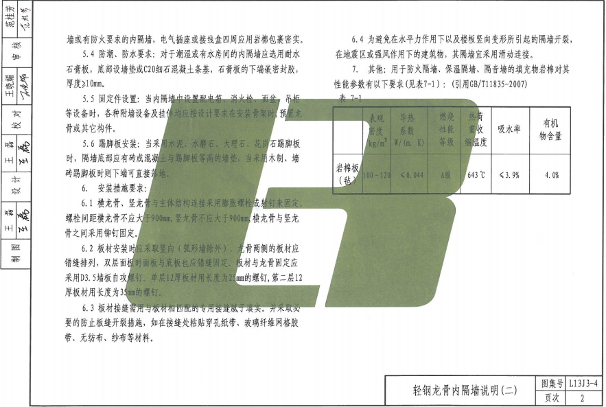 鲁L13J3-4 轻质内隔墙