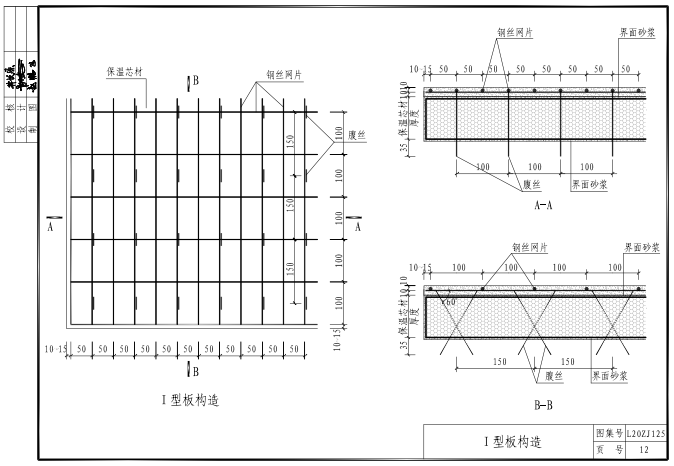 鲁L20ZJ125 预制钢丝网架保温板现浇混凝土无空腔复合墙体保温系统建筑构造图集