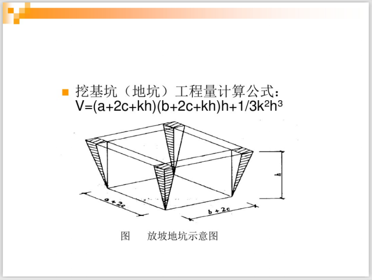 土石方工程工程量计算规则课件