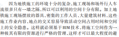 BIM技术在地铁施工安全方面的应用浅析