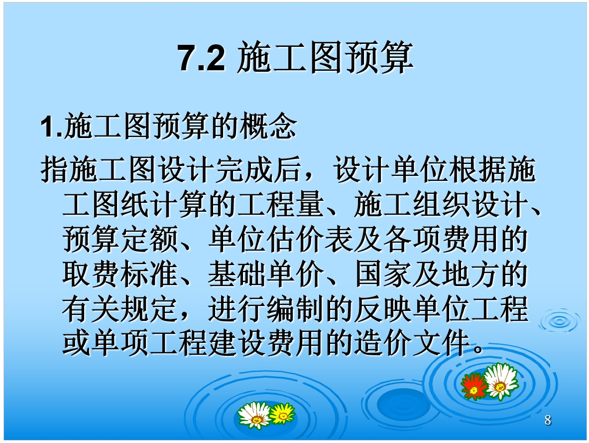 水利工程投资估算、施工图预算和施工预算