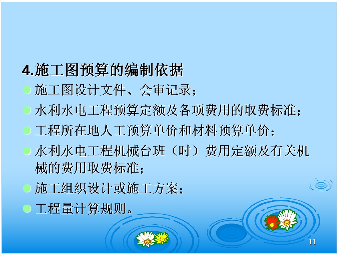 水利工程投资估算、施工图预算和施工预算