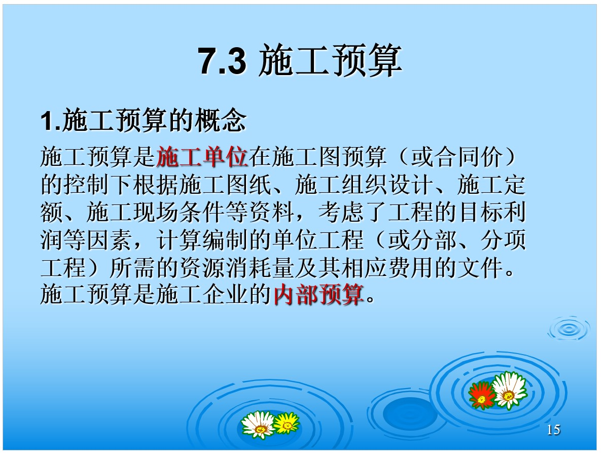 水利工程投资估算、施工图预算和施工预算