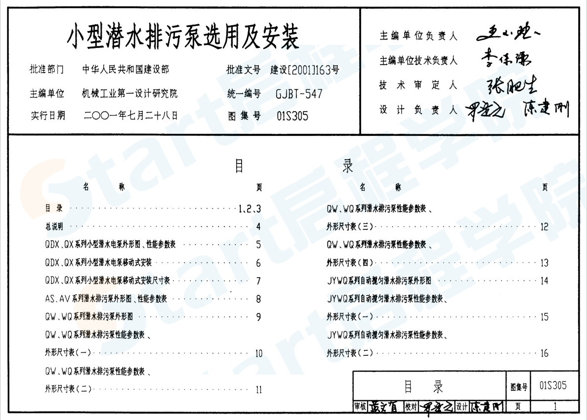 01S305 小型潜水排污泵选用及安装