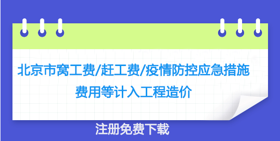 北京市窝工费/赶工费/疫情防控应急措施费用等计入工程造价