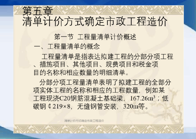 清单计价方式确定市政工程造价