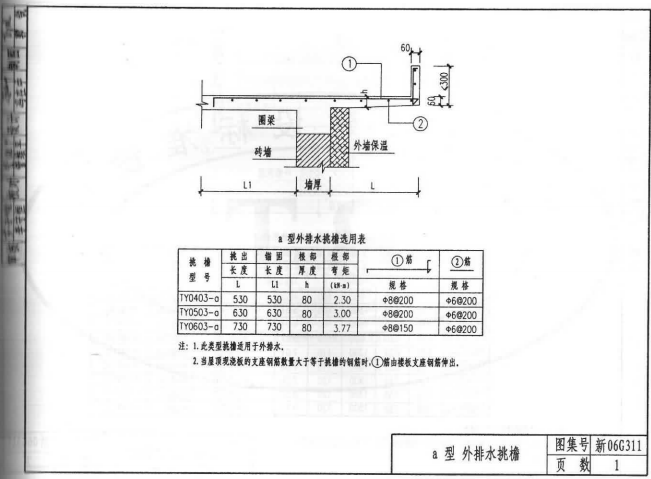 新06G311 钢筋混凝土挑檐、雨蓬