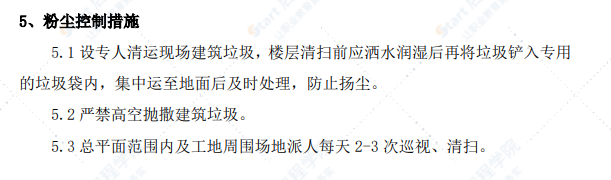 广东某项目施工防尘、防噪音及不扰民措施方案