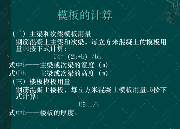 土建工程周轉(zhuǎn)材料計算課件