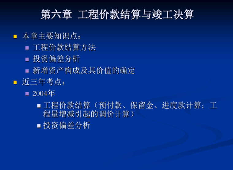 工程價(jià)款結(jié)算與竣工決算課件