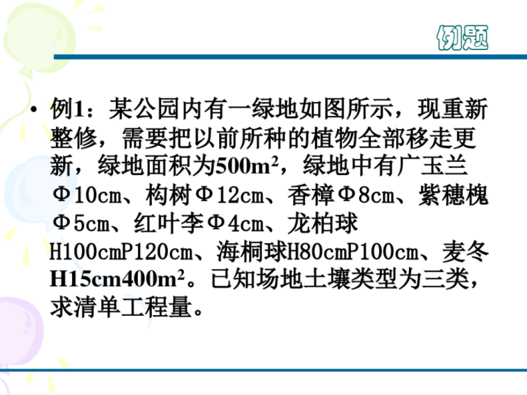 園林綠化工程計(jì)量與計(jì)價(jià)