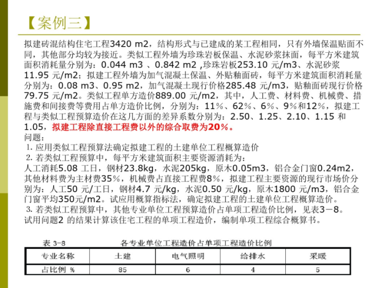 造价师案例分析学习培训资料