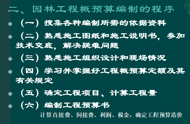 园林工程预决算-园林工程预算及工程量清单