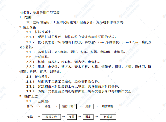 雨水管、变形缝制作与安装施工工艺