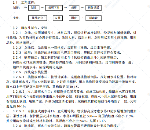 雨水管、变形缝制作与安装施工工艺