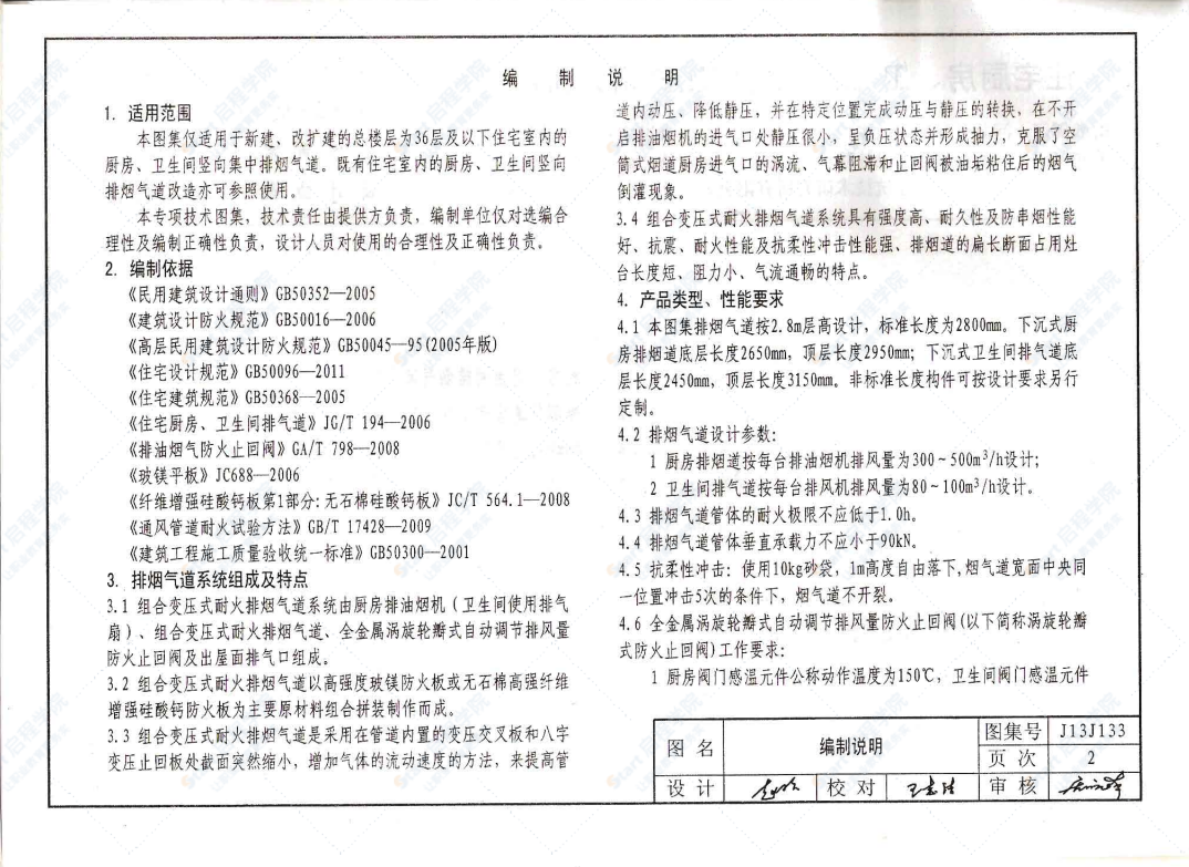 冀J13J133河北省住宅厨房、卫生间组合变压式耐火排烟气道DBJT02-84-2013