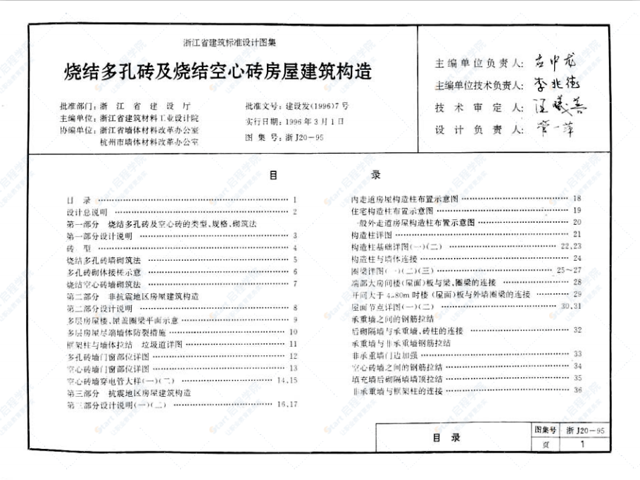 浙J20-95 烧结多孔砖及烧结空心砖房屋建筑构造