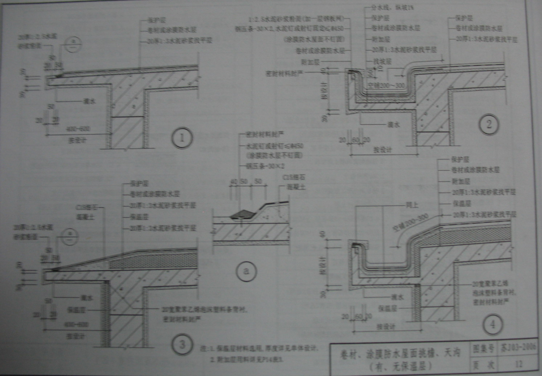 苏J03-2006 平屋面建筑构造