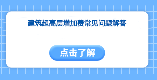 建筑超高层增加费常见问题解答