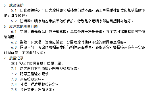 钢结构防火涂料涂装施工工艺