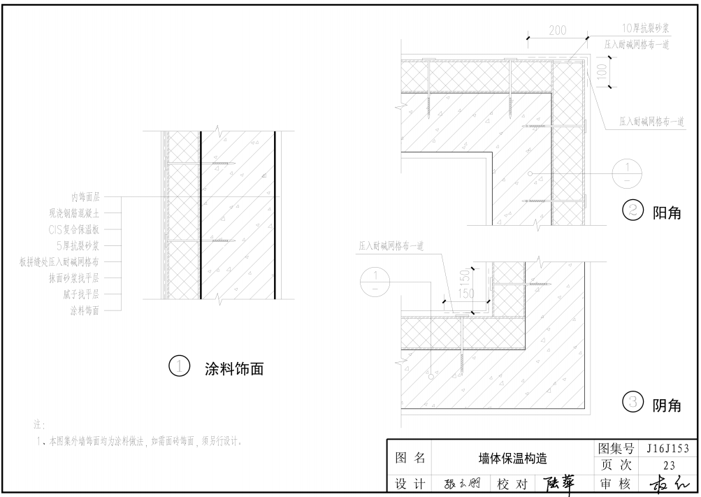 J16J153 CIS复合保温板现浇混凝土保温系统建筑构造