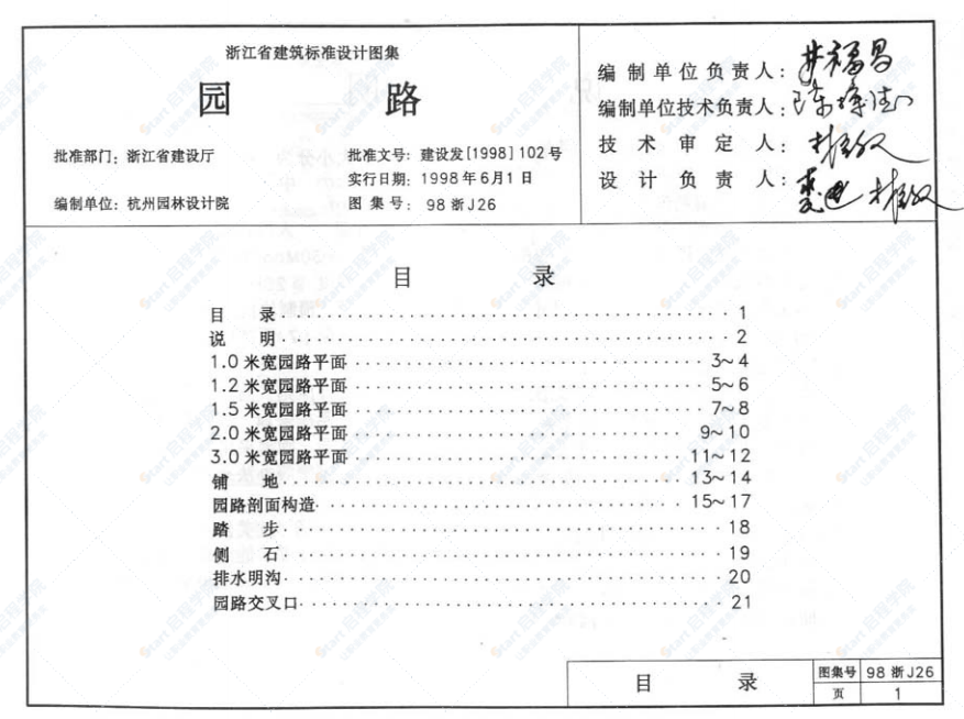 98浙J26 建筑标准园路图集