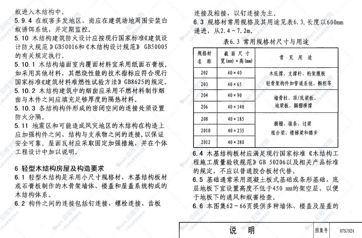 07SJ924图集，木结构住宅标准