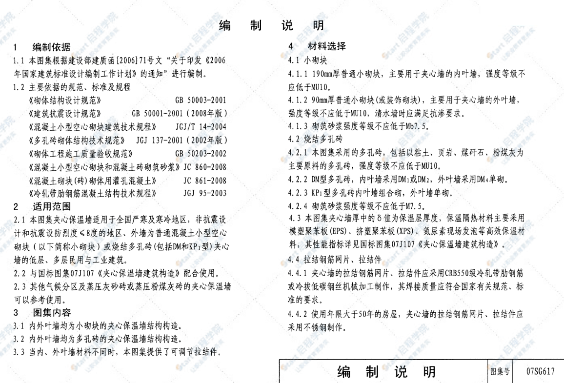 07SG617 夹心保温墙结构构造