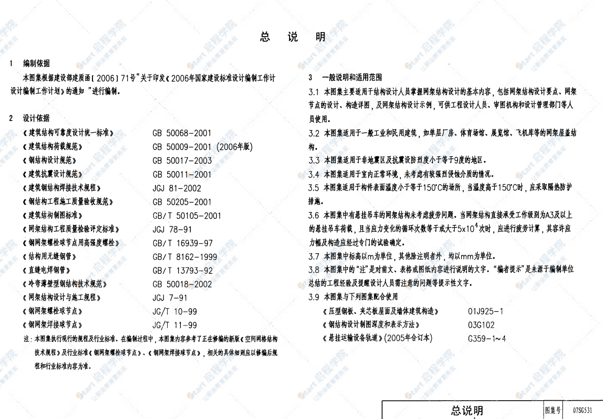 07SG531 钢网架结构设计