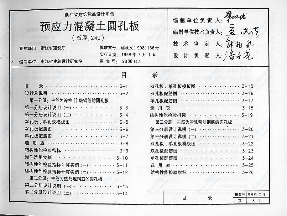 98浙G3 预应力混凝土圆孔板（板厚：240）