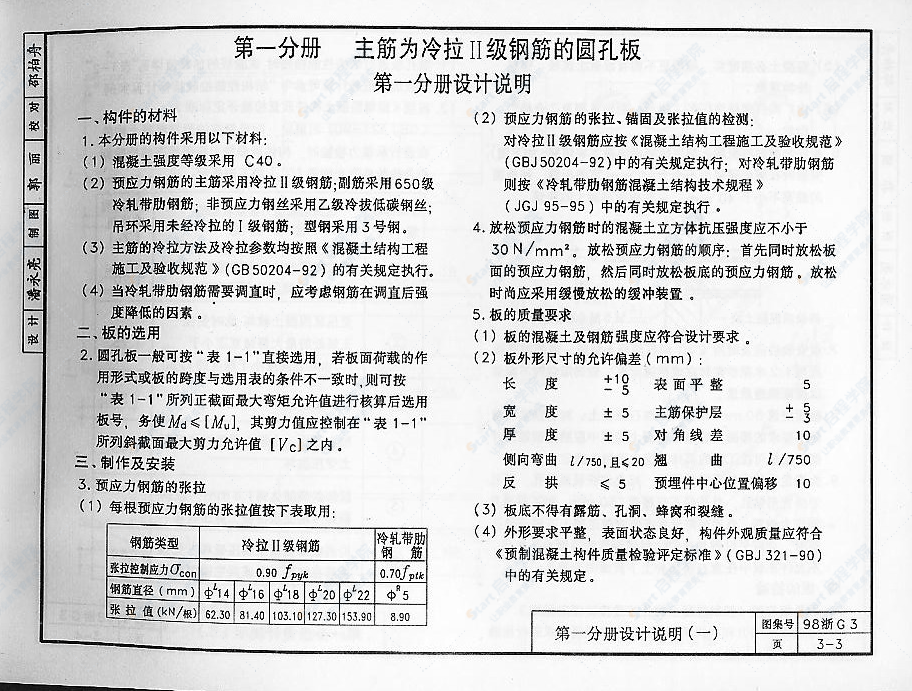 98浙G3 预应力混凝土圆孔板（板厚：240）