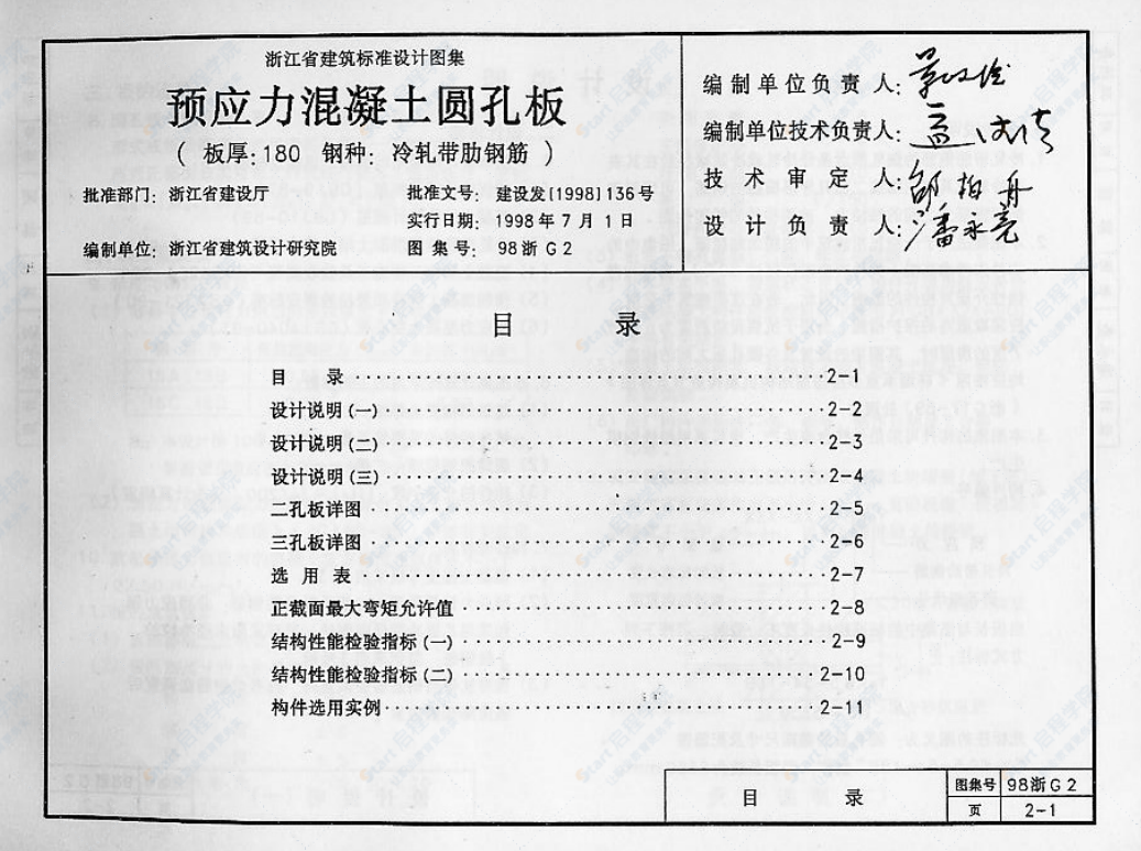 98浙G2 预应力混凝土圆孔板（板厚：180 钢种：冷轧带肋钢筋）