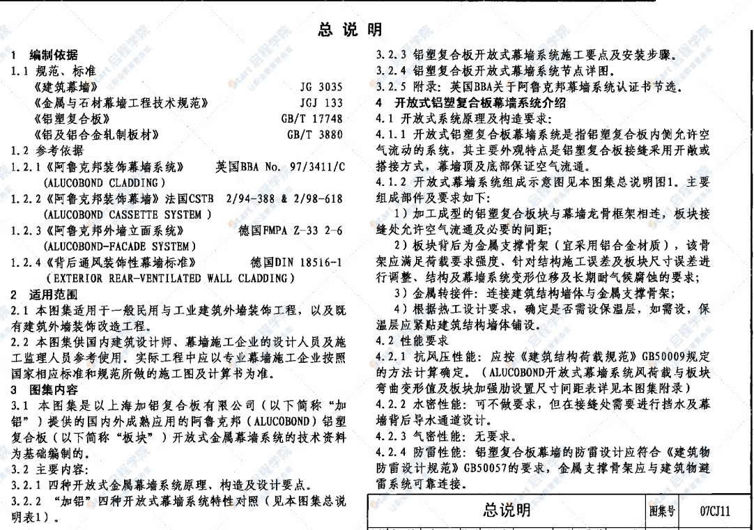 07CJ11 铝塑复合板幕墙建筑构造