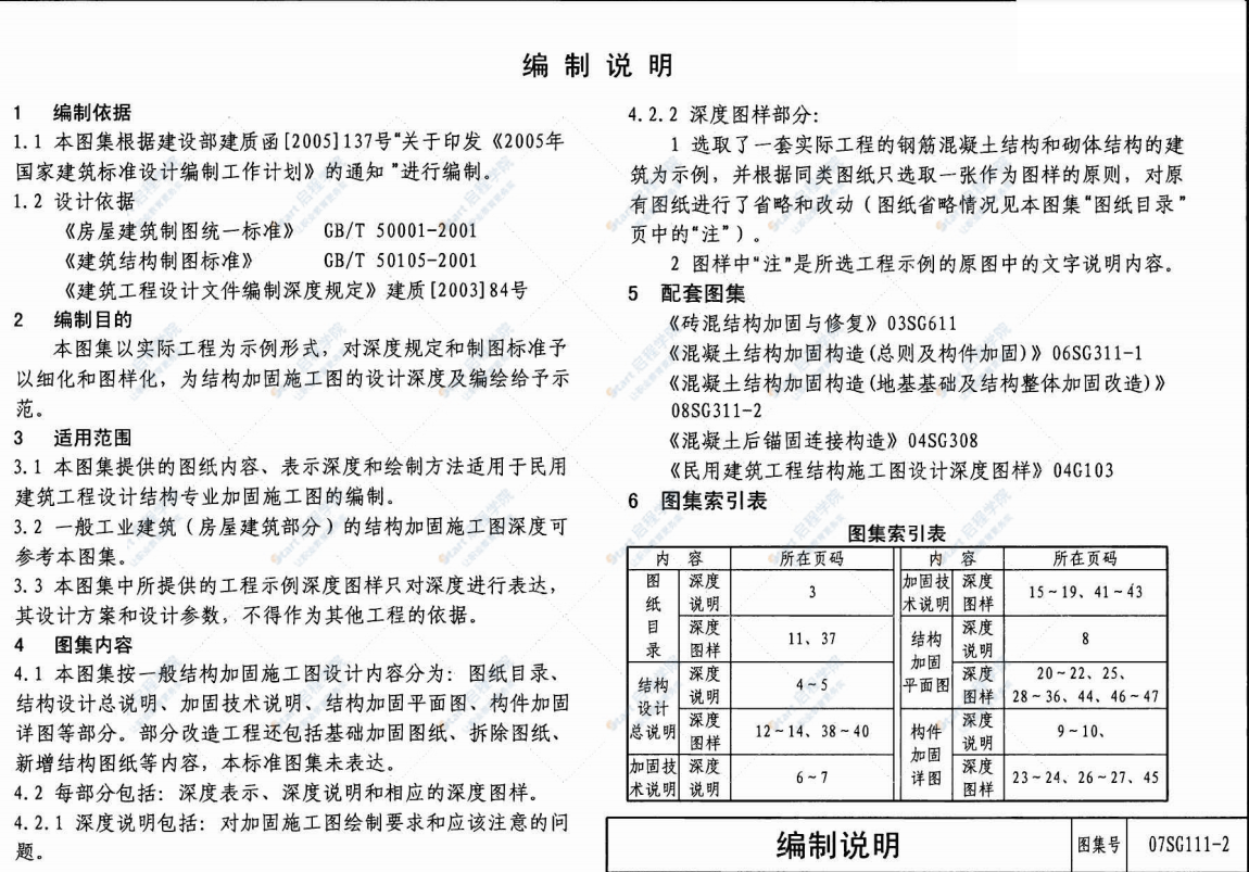 07SG111-2建筑结构加固施工图设计深度图样