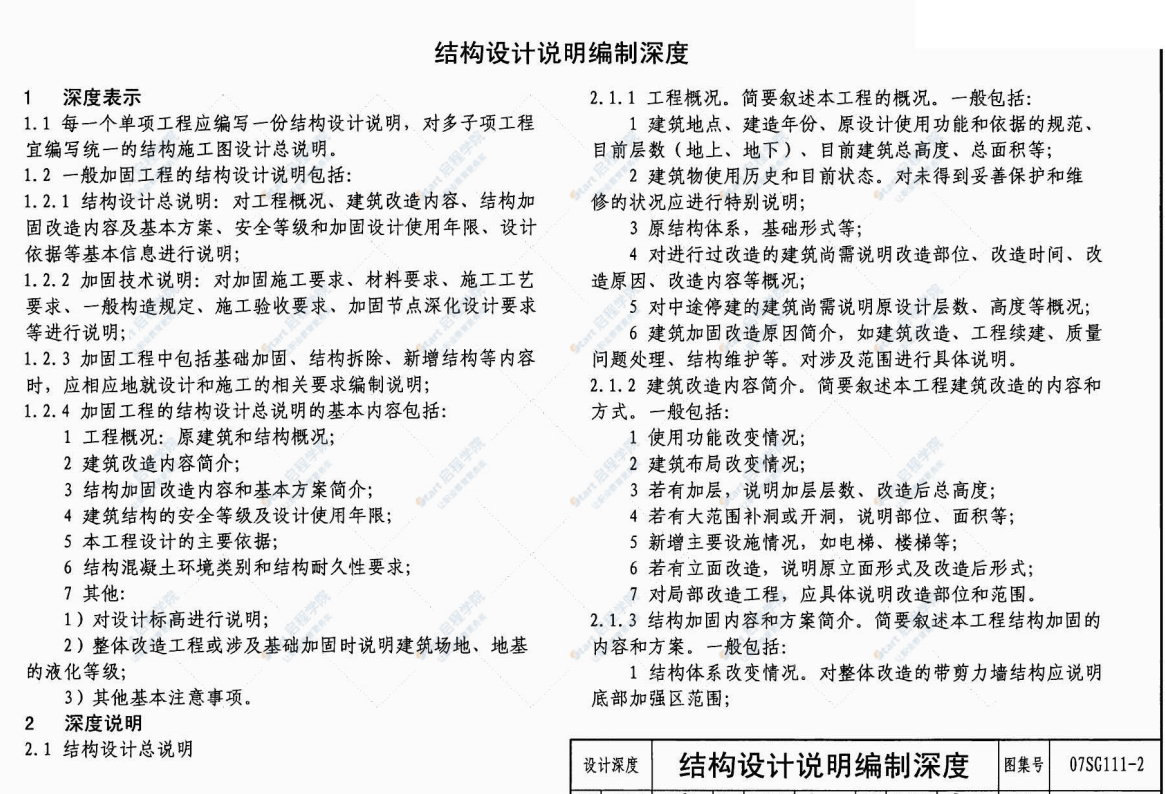 07SG111-2建筑结构加固施工图设计深度图样