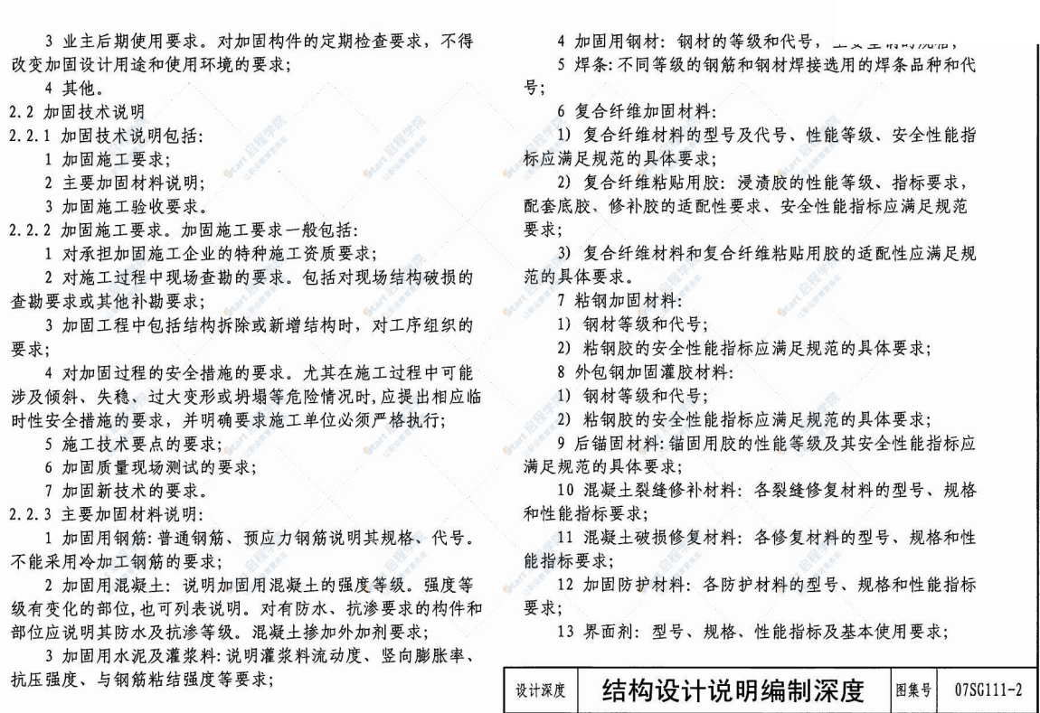 07SG111-2建筑结构加固施工图设计深度图样