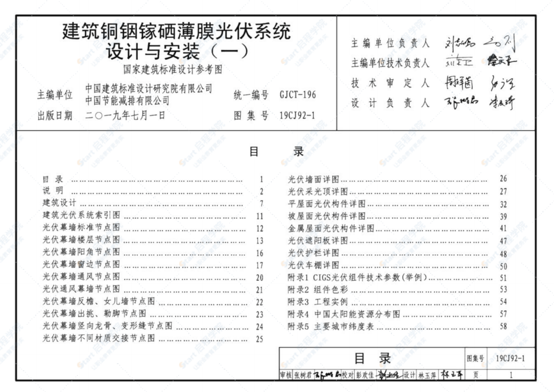 19CJ92-1建筑铜铟镓硒薄膜光伏系统设计与安装