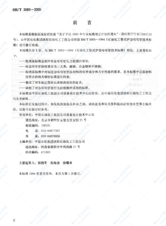 SH3065石油化工管式炉急弯弯管技术标准