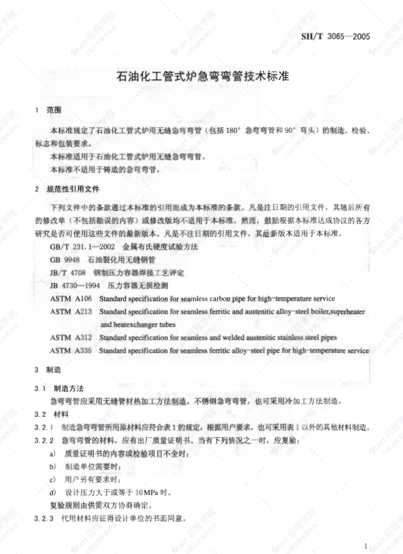 SH3065石油化工管式炉急弯弯管技术标准