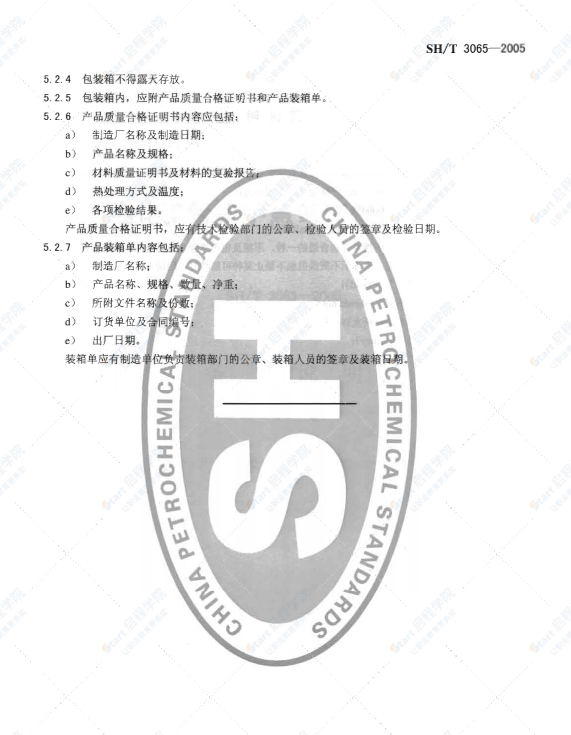 SH3065石油化工管式炉急弯弯管技术标准