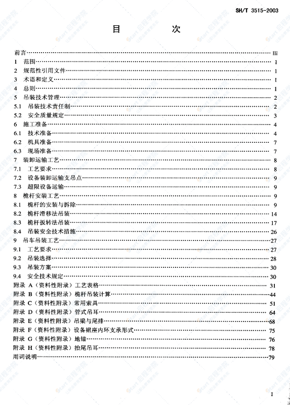 SHT3515《大型设备吊装工程施工工艺标准》