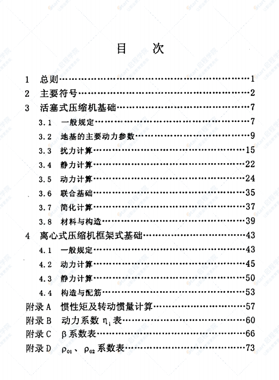 SH3091石油化工压缩机基础设计规范